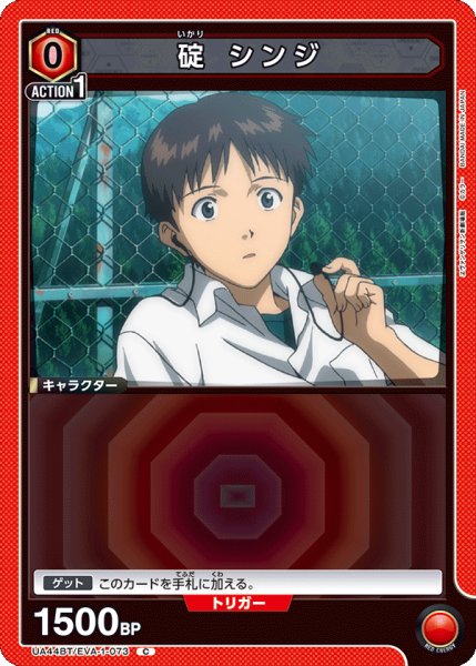 画像1: 碇 シンジ　C (1)