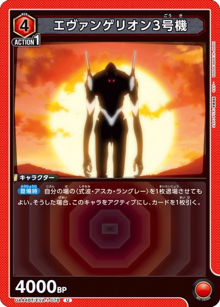 画像1: エヴァンゲリオン3号機　U (1)