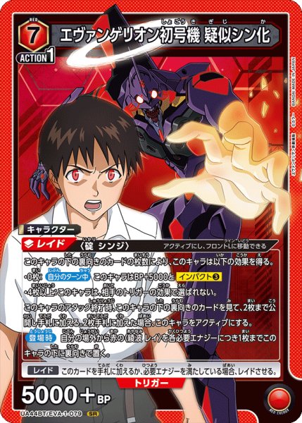 画像1: エヴァンゲリオン初号機 疑似シン化　SR (1)