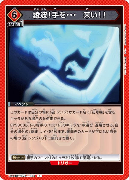 画像1: 綾波！手を・・・　来い！！　C (1)