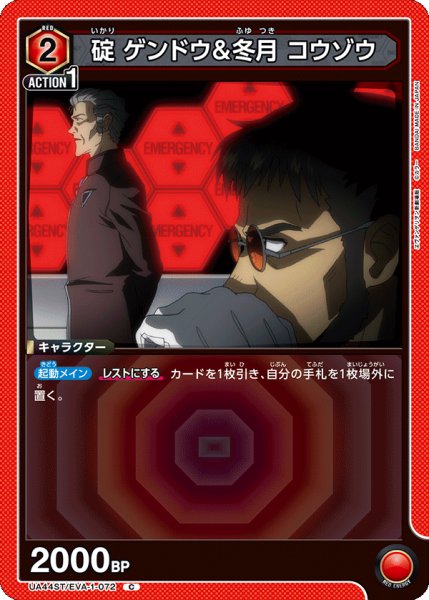 画像1: 碇 ゲンドウ＆冬月 コウゾウ　C (1)