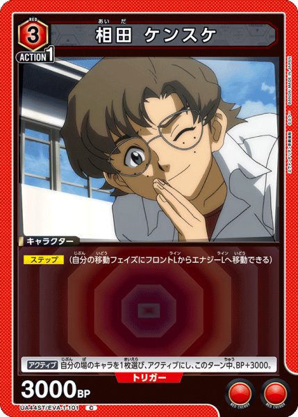 画像1: 相田 ケンスケ　C (1)