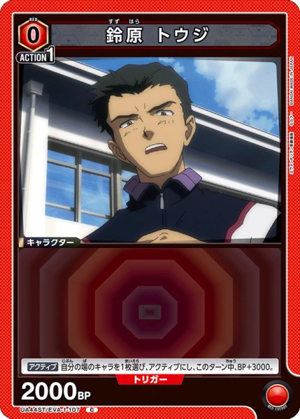画像1: 鈴原 トウジ　C (1)