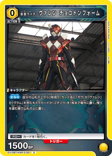 画像1: 仮面ライダーヴァレン チョコドンフォーム C (1)