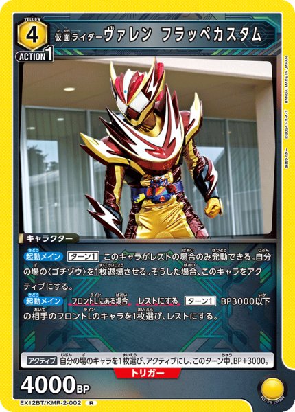 画像1: 仮面ライダーヴァレン フラッペカスタム R (1)