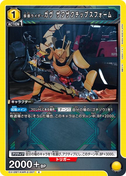 画像1: 仮面ライダーガヴ ザクザクチップスフォーム C (1)