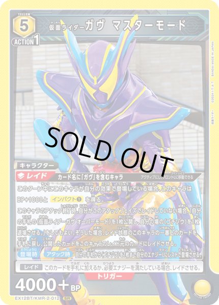 画像1: 仮面ライダーガヴ マスターモード SR (1)