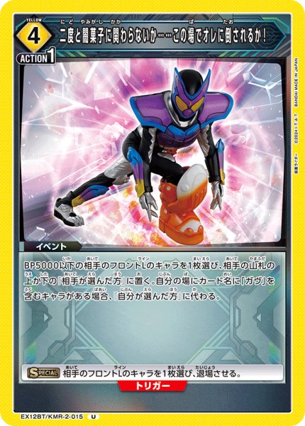 画像1: 二度と闇菓子に関わらないか……この場でオレに倒されるか! U (1)