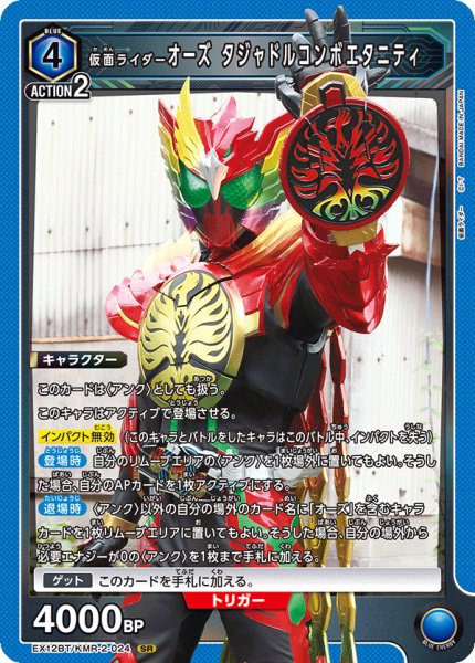 画像1: 仮面ライダーオーズ タジャドルコンボエタニティ SR (1)