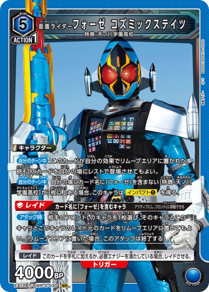 画像1: 仮面ライダーフォーゼ コズミックステイツ SR (1)