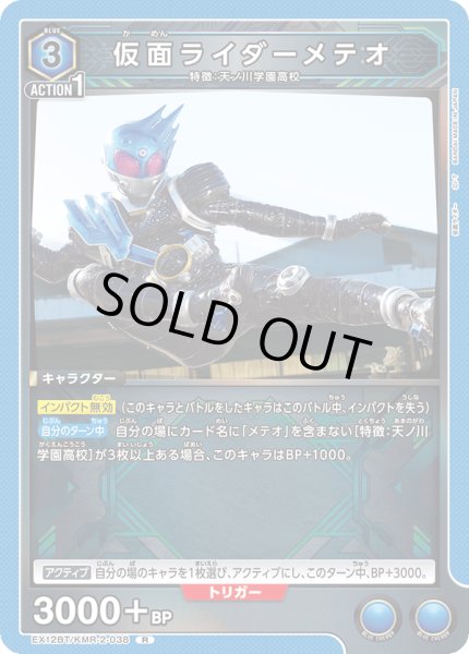 画像1: 仮面ライダーメテオ　R (1)