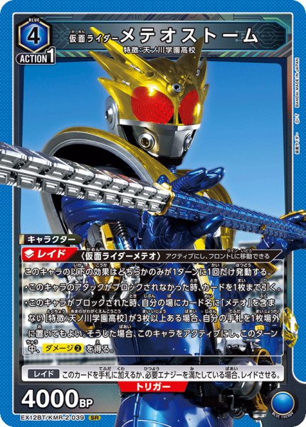 画像1: 仮面ライダーメテオストーム SR (1)