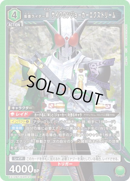画像1: 仮面ライダーＷ サイクロンジョーカーエクストリーム　SR (1)