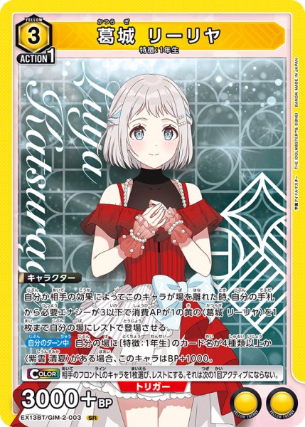 画像1: 葛城 リーリヤ　SR (1)