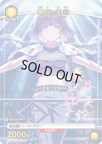 画像1: 【パラレル】秦谷 美鈴　U★ (1)