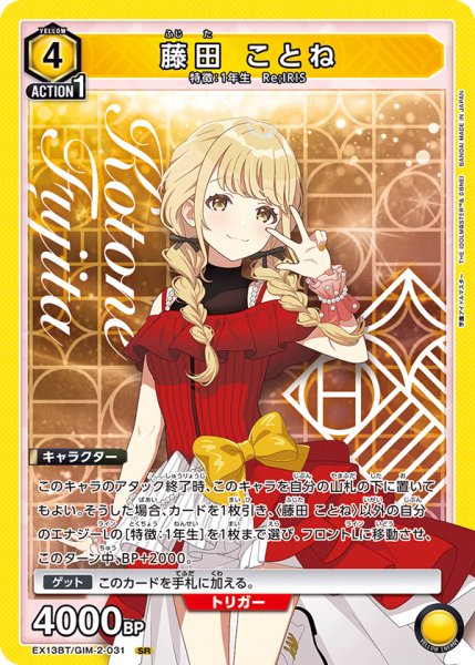 画像1: 藤田 ことね　SR (1)