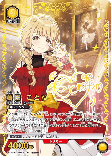 画像1: 【パラレル】藤田 ことね　SR★★ (1)