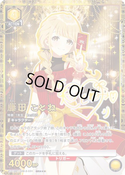 画像1: 【パラレル】藤田 ことね　SR★★★ (1)