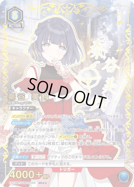 画像1: 【パラレル】秦谷 美鈴　SR★★ (1)