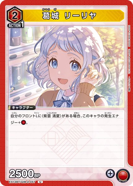 画像1: 葛城 リーリヤ　U (1)