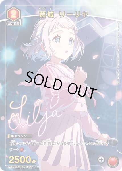 画像1: 【パラレル】葛城 リーリヤ　U★ (1)