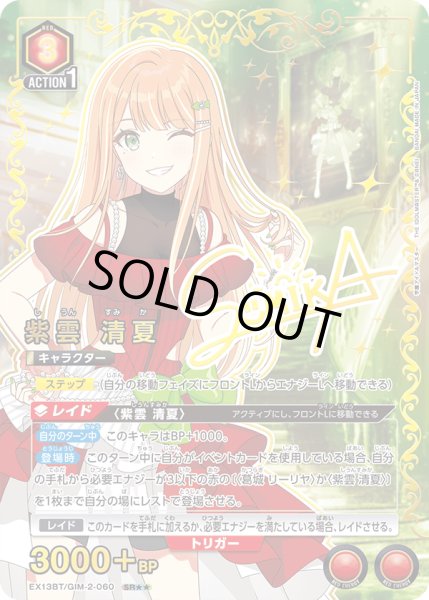 画像1: 【パラレル】紫雲 清夏　SR★★ (1)