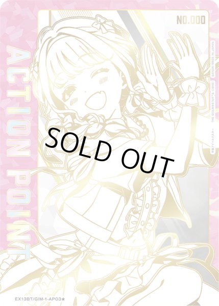 画像1: 【シリアルAP】藤田 ことね/アクションポイントカード(学園アイドルマスター) (1)