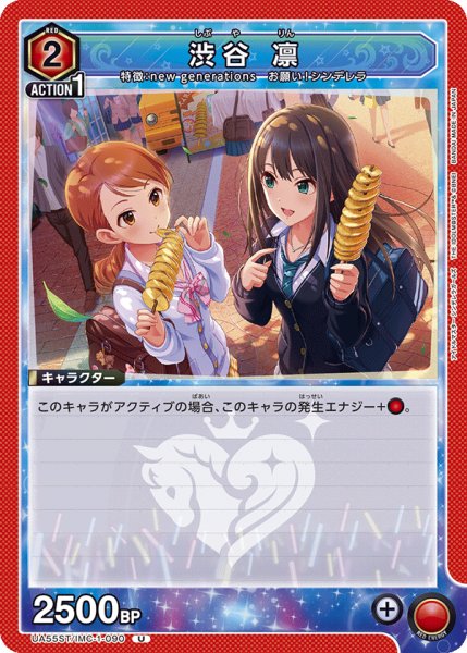 画像1: 【ST】渋谷 凛　U (1)