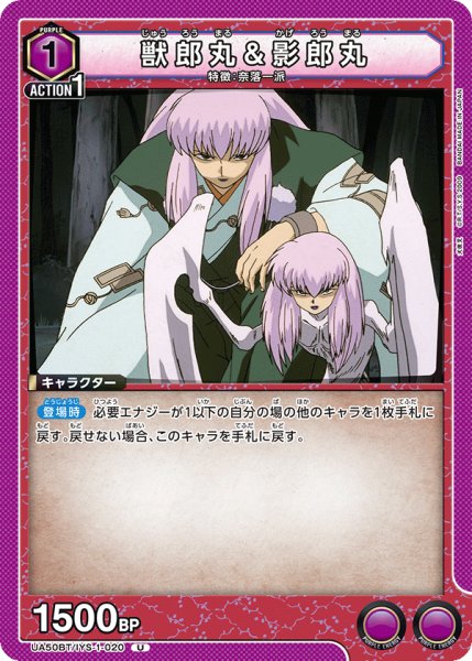 画像1: 獣郎丸&影郎丸 U (1)