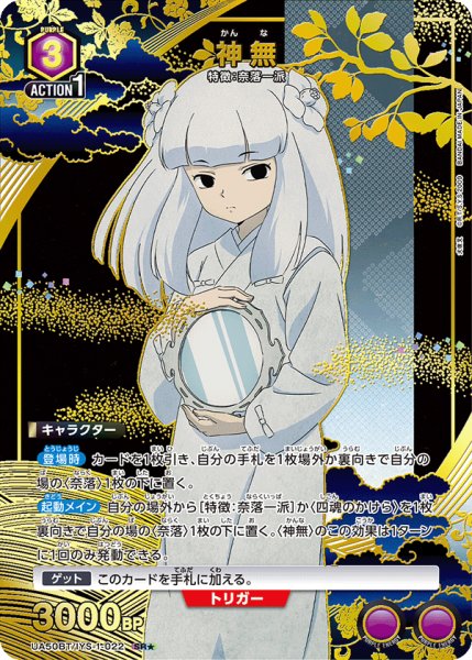 画像1: 【パラレル】神無 SR★ (1)