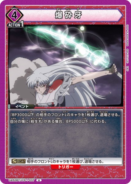 画像1: 爆砕牙 U (1)