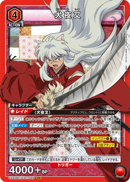 画像1: 犬夜叉 SR (1)