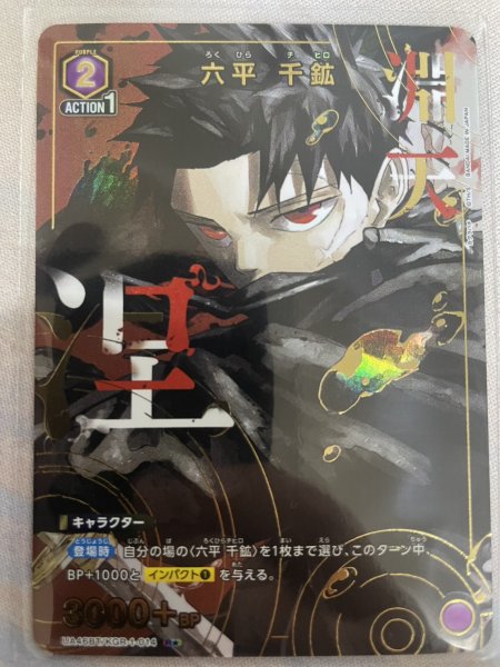 画像1: 【パラレル】六平 千鉱　R★ (1)