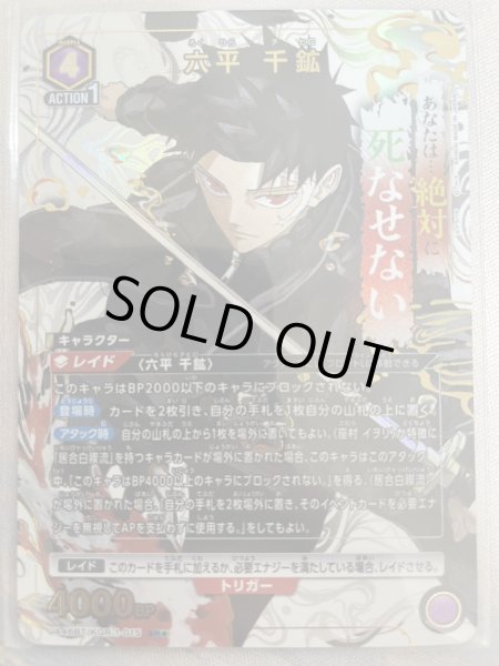 画像1: 【パラレル】六平 千鉱　SR★ (1)