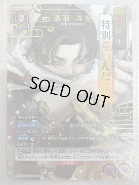 画像1: 【パラレル】漆羽 洋児　SR★ (1)