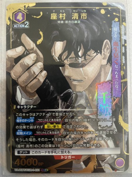 画像1: 【パラレル】座村 清市　SR★ (1)