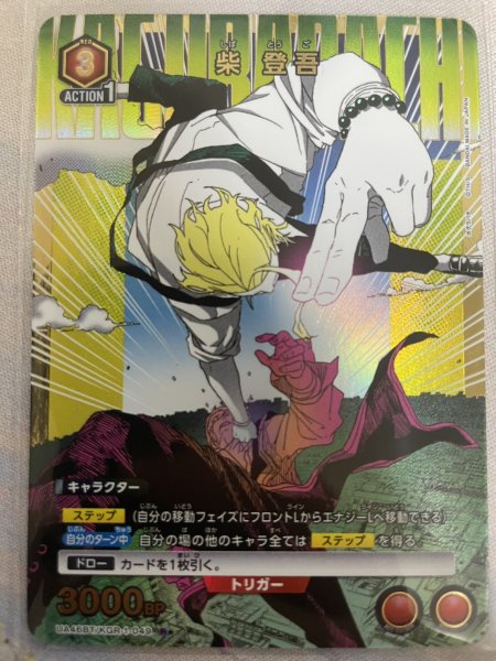 画像1: 【パラレル】柴 登吾　R★ (1)