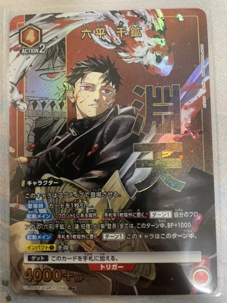 画像1: 【パラレル】六平 千鉱　R★ (1)