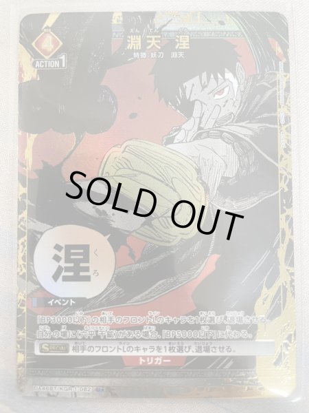 画像1: 【パラレル】淵天 涅　U★ (1)