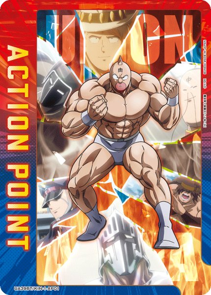 画像1: アクションポイントカード(キン肉マン) (1)