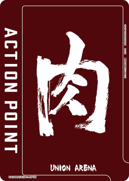 画像1: アクションポイントカード(肉) (1)