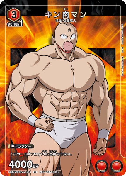 画像1: 【プロモ】キン肉マン (1)