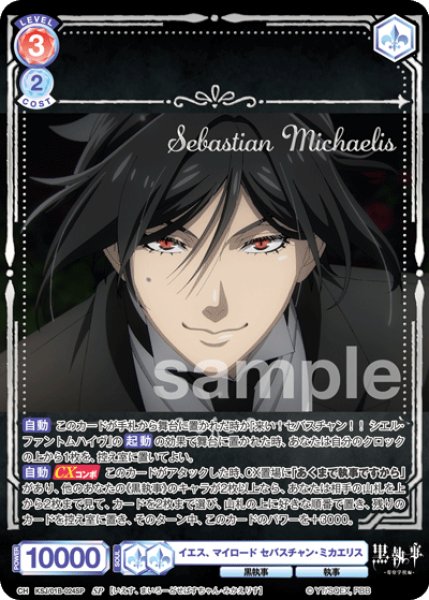 画像1: SP イエス、マイロード セバスチャン・ミカエリス (1)