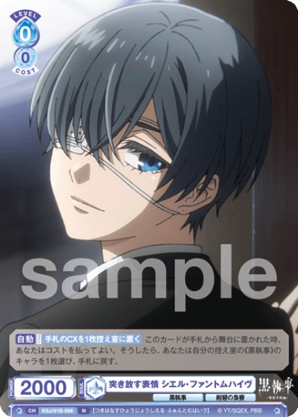 画像1: N　突き放す表情 シエル・ファントムハイヴ (1)