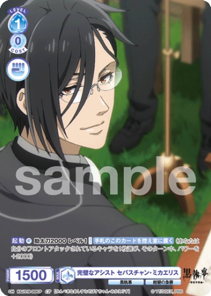 画像1: CP　完璧なアシスト セバスチャン・ミカエリス (1)