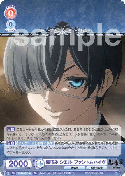 画像1: SD 悪巧み シエル・ファントムハイヴ (1)