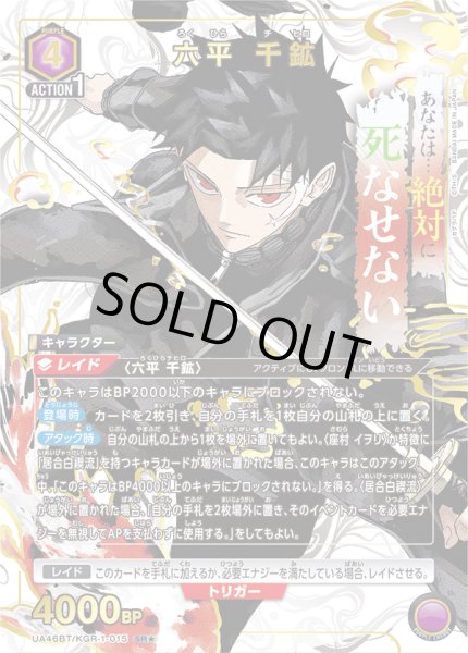 画像1: 【パラレル】六平 千鉱　SR★ (1)