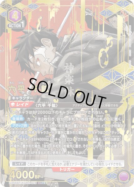 画像1: 【パラレル】六平 千鉱　SR★★ (1)
