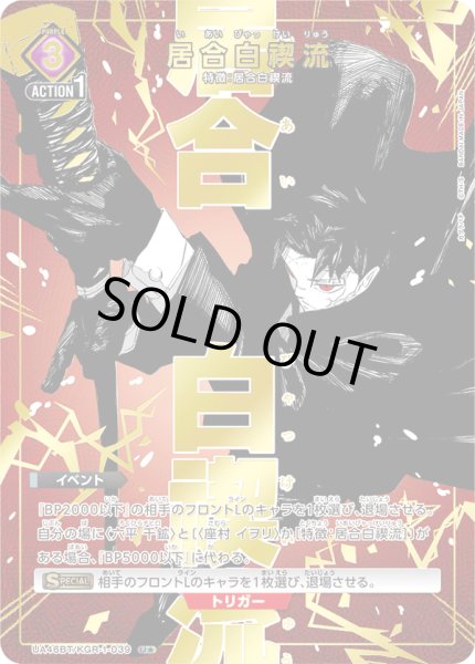 画像1: 【パラレル】居合白禊流　U★ (1)