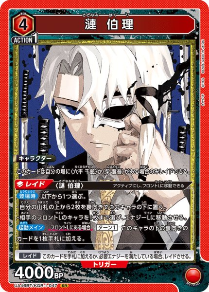 画像1: 漣 伯理　SR (1)